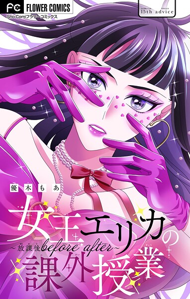 女王エリカの課外授業〜放課後before after〜【マイクロ】（15）