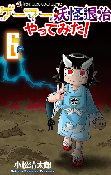 ゲーマーが妖怪退治やってみた! 6