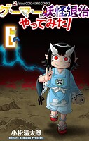 ゲーマーが妖怪退治やってみた！ 6