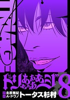 トリああああああジ【単行本】 8