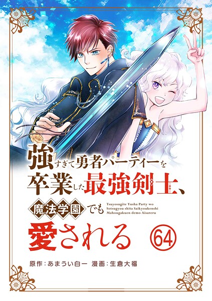 強すぎて勇者パーティーを卒業した最強剣士、魔法学園でも愛される【単話】（64）