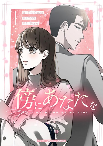 傍にあなたを（1）【期間限定 無料お試し版】