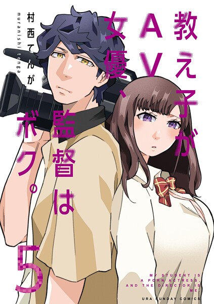 教え子がAV女優、監督はボク。【期間限定 無料お試し版】