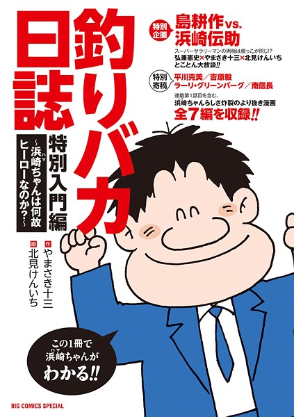 釣りバカ日誌 特別入門編 〜浜崎ちゃんは何故ヒーローなのか？〜