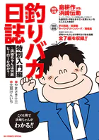 釣りバカ日誌 特別入門編 〜浜崎ちゃんは何故ヒーローなのか？〜