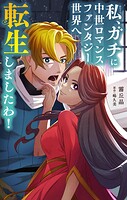 私、ガチに中世ロマンスファンタジー世界へ転生しましたわ！【単話】（単話）