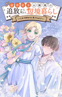 読書好きお嬢様の追放から始まる辺境暮らし〜これで終わると思うなよ！？〜【単話】（単話）