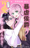 政略結婚の相手は暴虐侯爵と伺っていましたが、可愛すぎませんか？【単話】（単話）