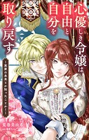 心優しき令嬢は自由と自分を取り戻す〜実家の未来とか知ったことか！〜【単話】（単話）