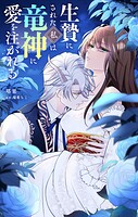 生贄にされた私は竜神に愛を注がれる【単話】（単話）