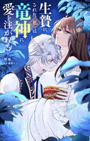 生贄にされた私は竜神に愛を注がれる【単話】（単話）