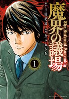 魔界の議場
