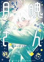光って！月魄さん