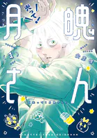 光って！月魄さん