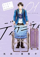 ディグニティ -旅行医の処方箋-