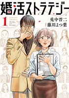 婚活ストラテジー