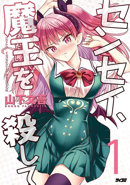 センセイ、魔王を殺して（1）