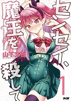 センセイ、魔王を殺して（1）