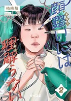 顔整いには理解らない