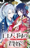 白天狗の贄嫁 〜毒持ちの令嬢はかりそめの妻となる〜【単話】（6）