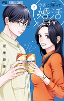 ウチに帰って婚活します 2