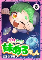 デストらないで！妹めろちゃん