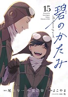 碧のかたみ【単話】（15）