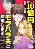 宝くじで10億円当たったのでモラハラ夫と離婚します【単話】（25）