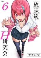 放課後H研究会