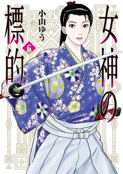 女神の標的 6