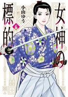 女神の標的 6