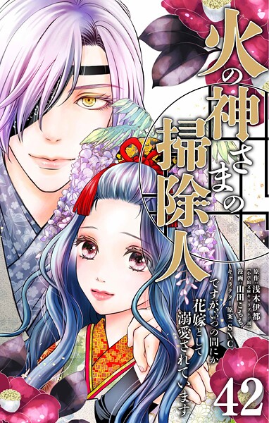 火の神さまの掃除人ですが、いつの間にか花嫁として溺愛されています【単話】（42）