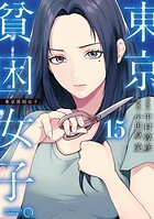 東京貧困女子。