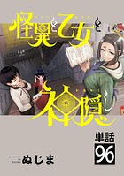 怪異と乙女と神隠し【単話】（96）