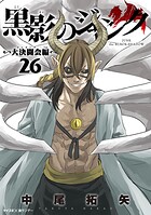 黒影のジャンク〜大決闘会編〜