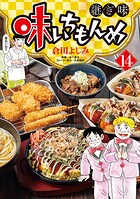 味いちもんめ 継ぎ味