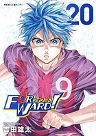 Forward！-フォワード！- 世界一のサッカー選手に憑依されたので、とりあえずサッカーやってみる。