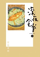 深夜食堂