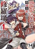 最強女師匠たちが育成方針を巡って修羅場【タテ読み】（14）