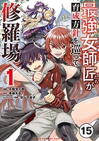 最強女師匠たちが育成方針を巡って修羅場【タテ読み】（15）