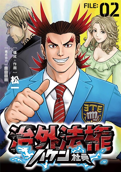 治外法権ハケン社員【単話】（2）