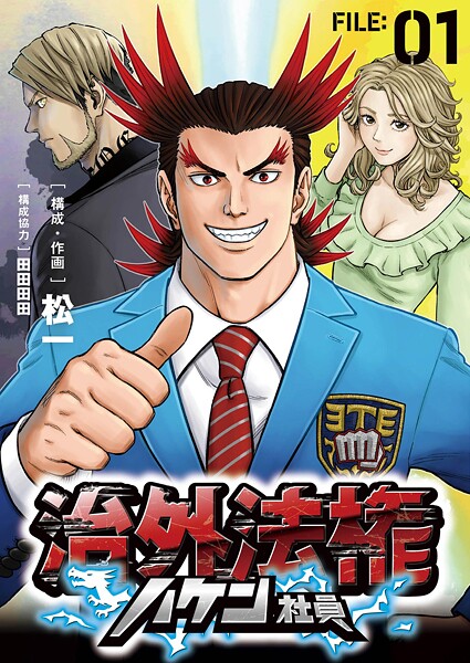 治外法権ハケン社員【単話】（1）