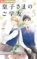 皇子さまのご学友【単話】（単話）