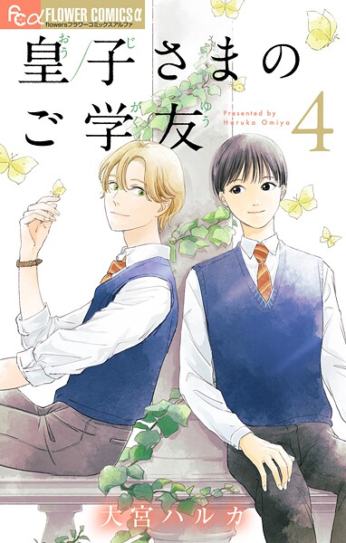 皇子さまのご学友【単話】（4）