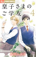 皇子さまのご学友【単話】（4）