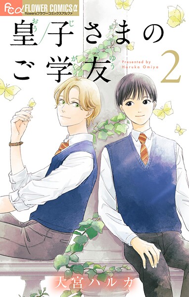 皇子さまのご学友【単話】（2）