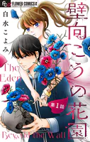 壁向こうの花園【単話】（単話）