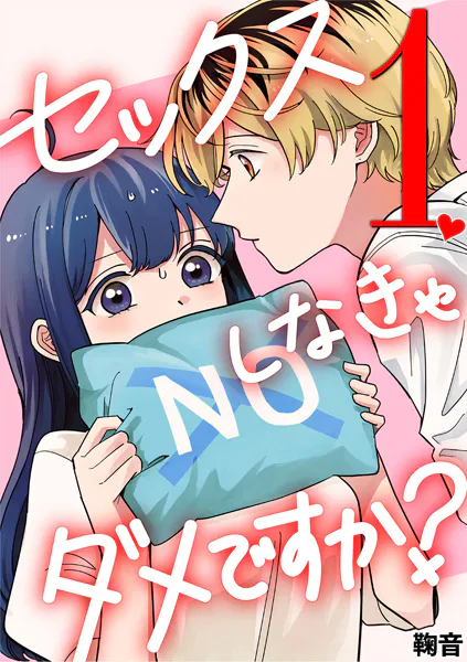 セックスしなきゃダメですか？（1）