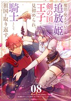 魔法が使えないと追放された姫は、剣の国の王子に見初められ、騎士として祖国を取り返す【単話】(8)