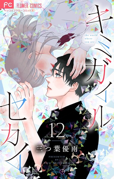 キミガイルセカイ【マイクロ】（12）